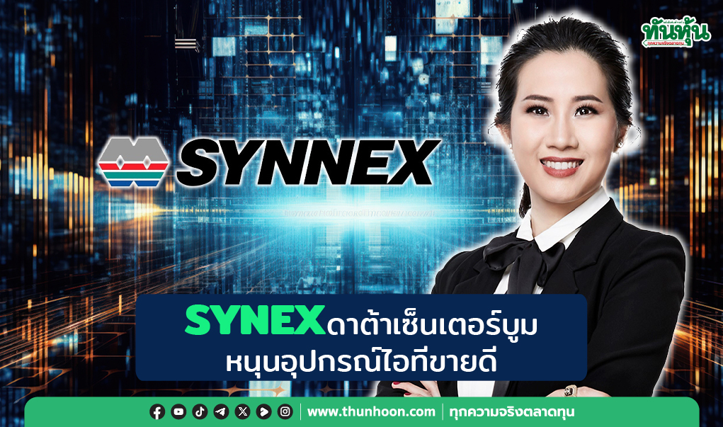 SYNEX  ดาต้าเซ็นเตอร์บูม หนุนอุปกรณ์ไอทีขายดี